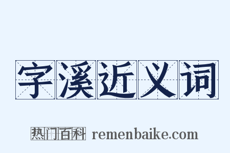 字溪近义词是什么意思的图片